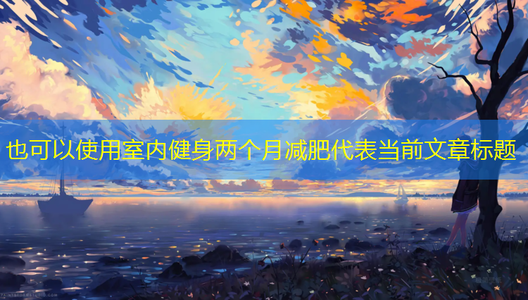 室内健身两个月减肥