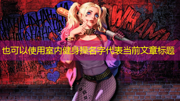 室内健身操名字