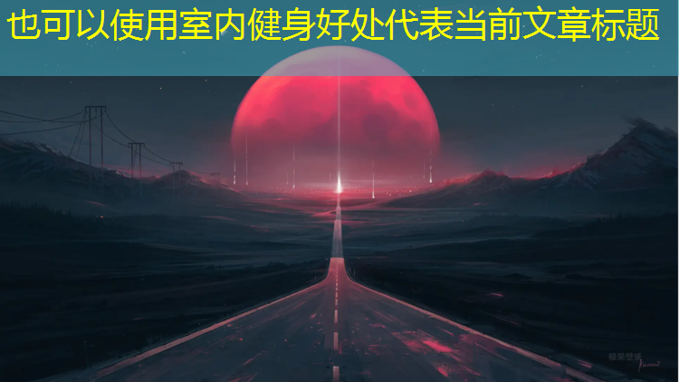 <strong>室内健身好处</strong>