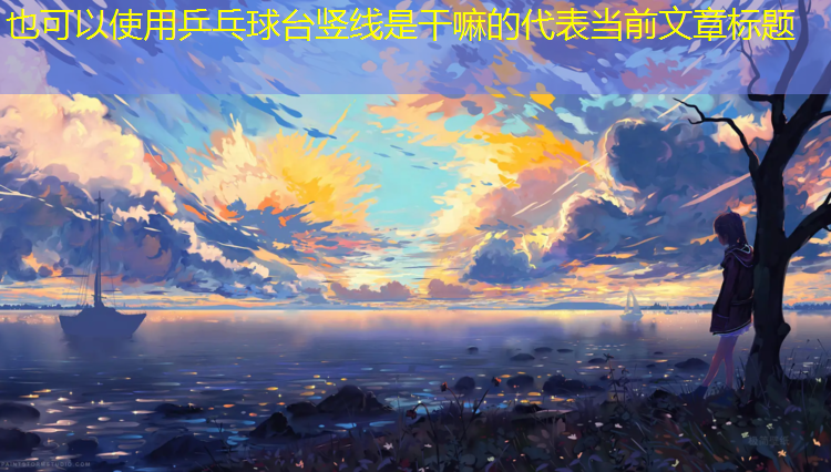 <strong>乒乓球台竖线是干嘛的</strong>