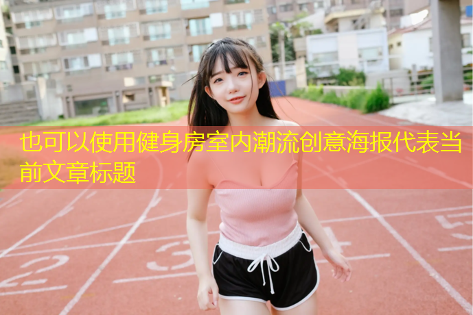 健身房室内潮流创意海报