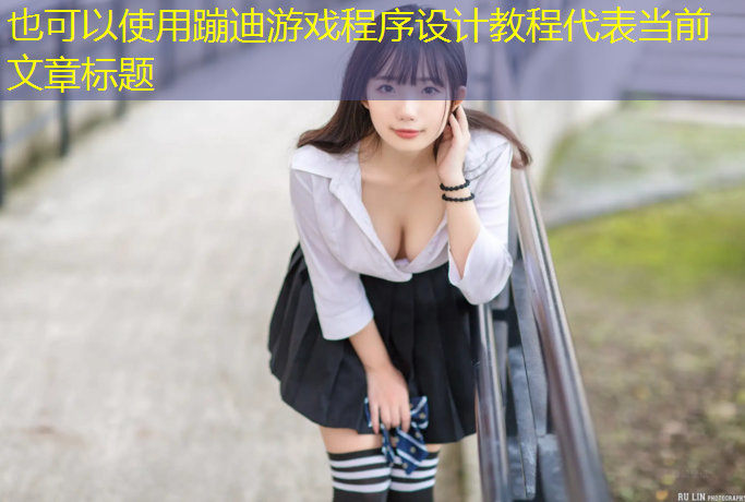<strong>蹦迪游戏程序设计教程</strong>
