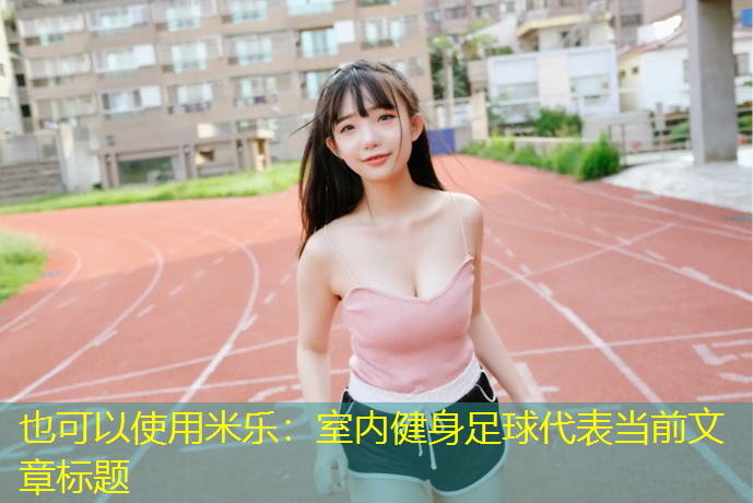 <strong>米乐：室内健身足球</strong>