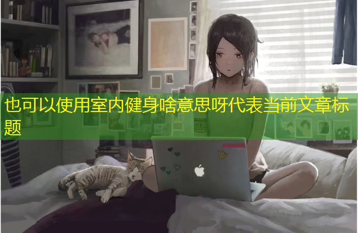 室内健身啥意思呀
