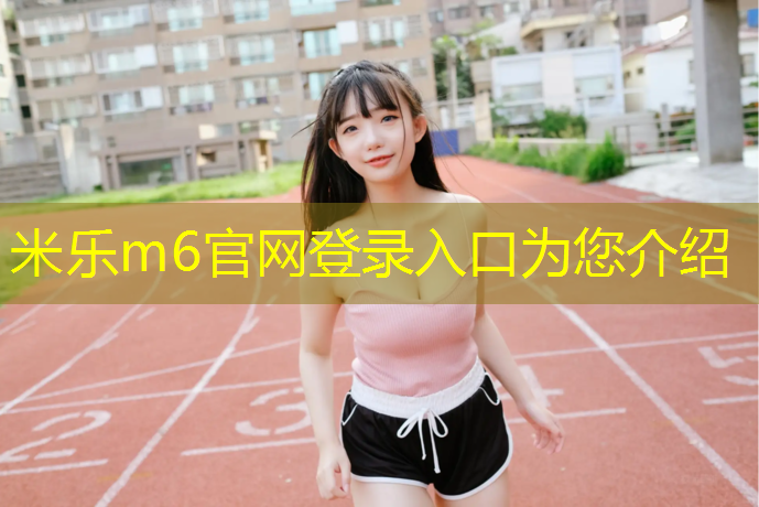 <strong>米乐为您介绍：动感单车音乐45分钟课程</strong>