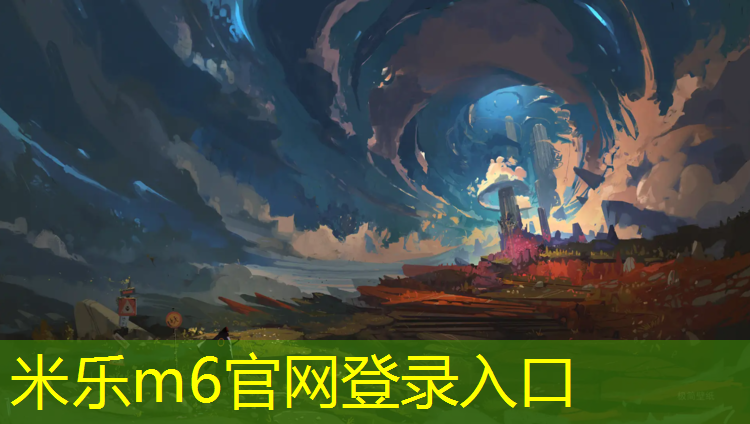 <strong>米乐m6官网登录入口：塑胶跑道面层维修</strong>