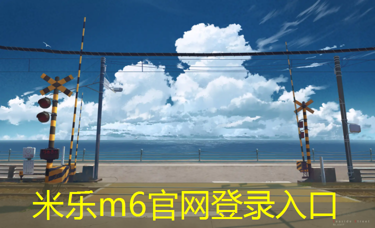 米乐：塑胶跑道资料模板