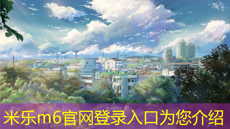 米乐为您介绍：毕节小区塑胶跑道