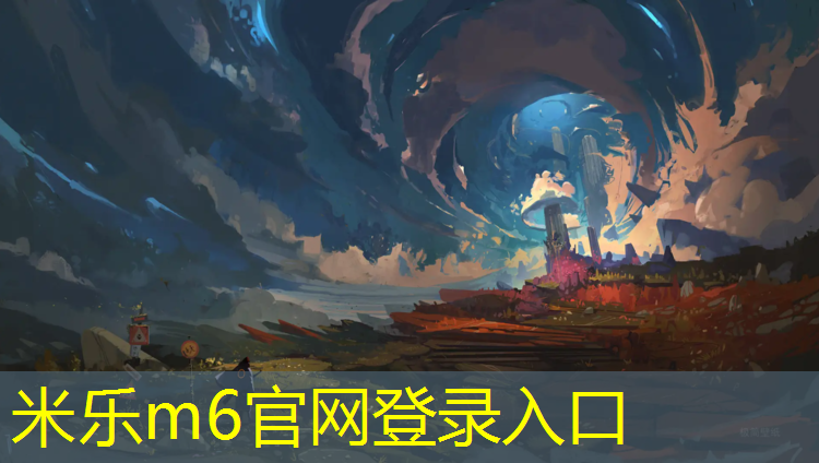 <strong>米乐m6官网登录入口为您介绍：塑胶跑道怎么加盟</strong>