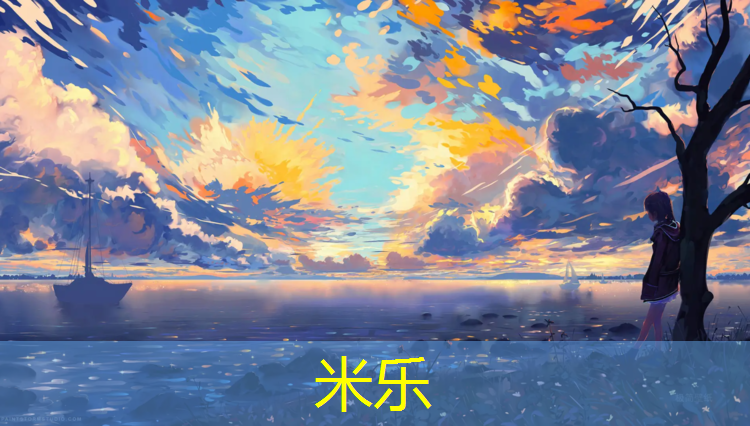 米乐为您介绍：网购体操球小说