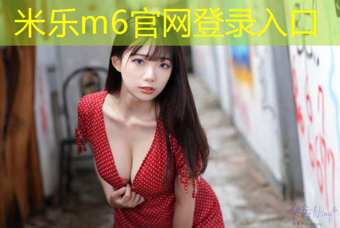 <strong>米乐为您介绍：湛江塑胶跑道报价</strong>