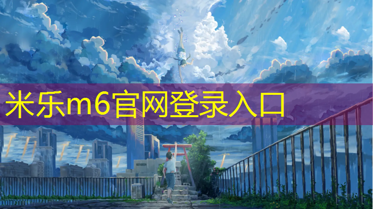 米乐为您介绍：网球网的高度是多少_