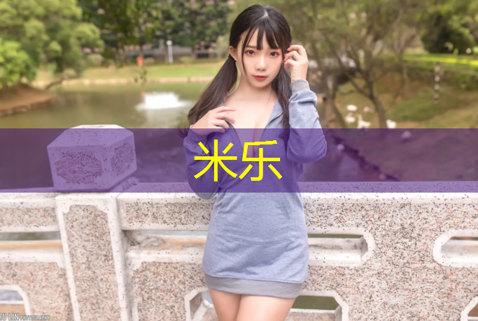 <strong>米乐为您介绍：永城田径塑胶跑道</strong>