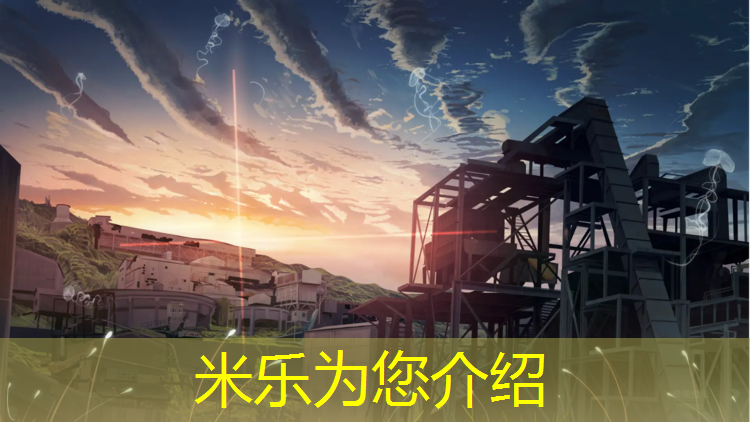 米乐为您介绍：沥青加塑胶跑道
