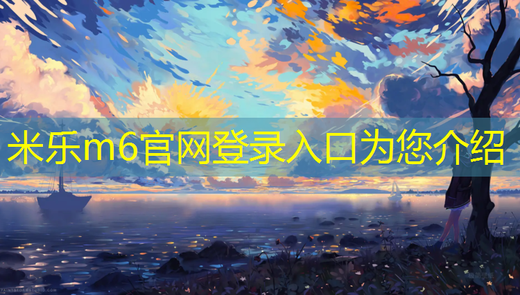 米乐为您介绍：钦州颗粒塑胶跑道