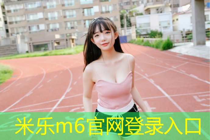 米乐为您介绍：金华体育塑胶跑道包工包料