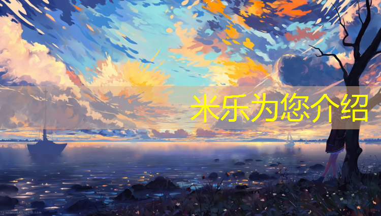 <strong>米乐为您介绍：衢州塑胶跑道价位</strong>