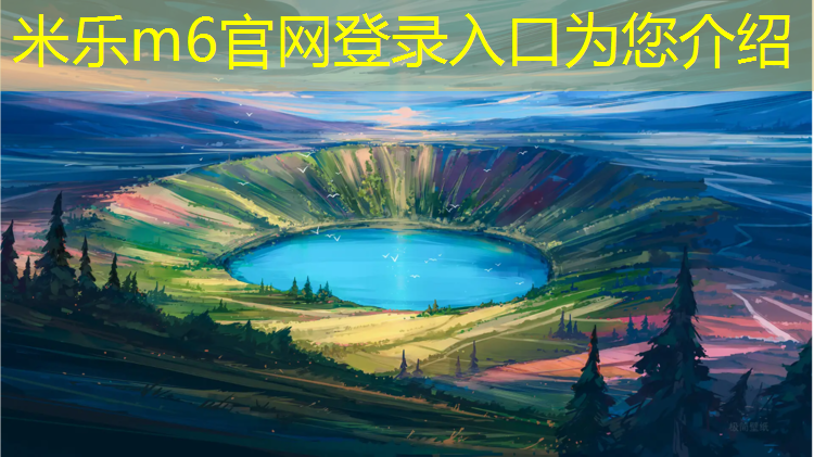 米乐：380米塑胶跑道