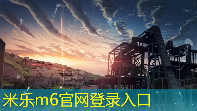 <strong>米乐为您介绍：哪做塑胶跑道</strong>