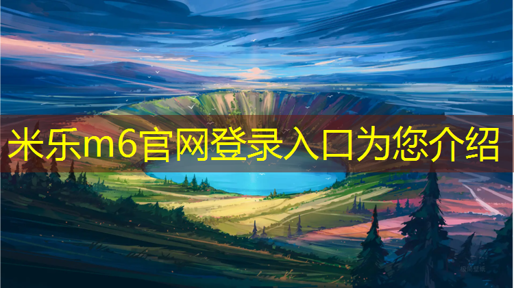 米乐m6官网登录入口：台湾塑胶跑道工程