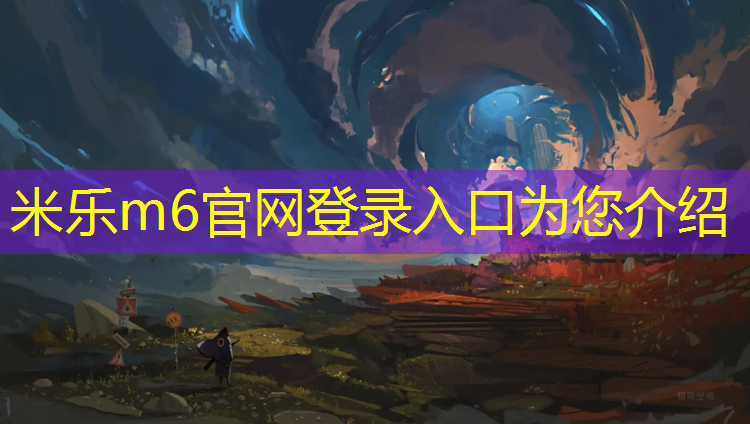 米乐为您介绍：那坡塑胶跑道