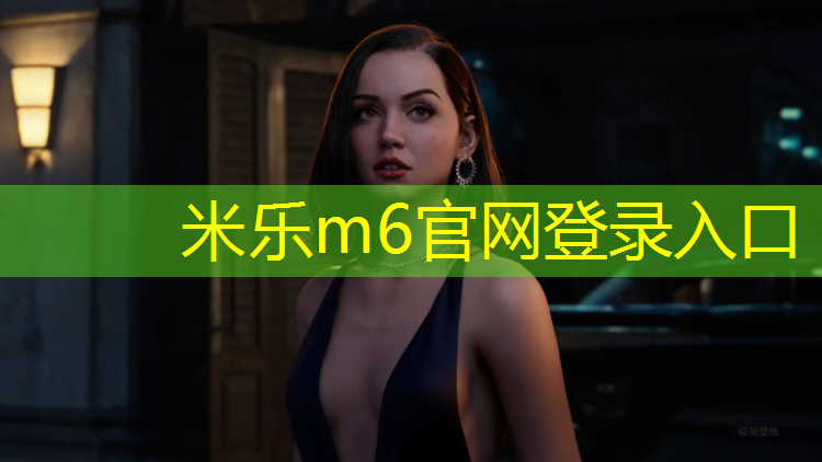 米乐：塑胶跑道粘合剂