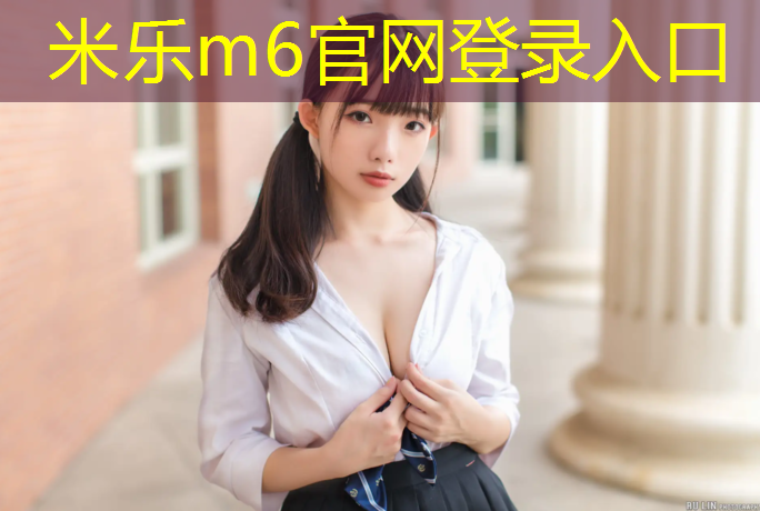 <strong>米乐m6官网登录入口：体操垫可以甩杠铃吗_</strong>