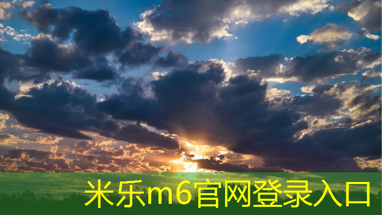 <strong>米乐m6官网登录入口为您介绍：新余塑胶跑道颗粒</strong>