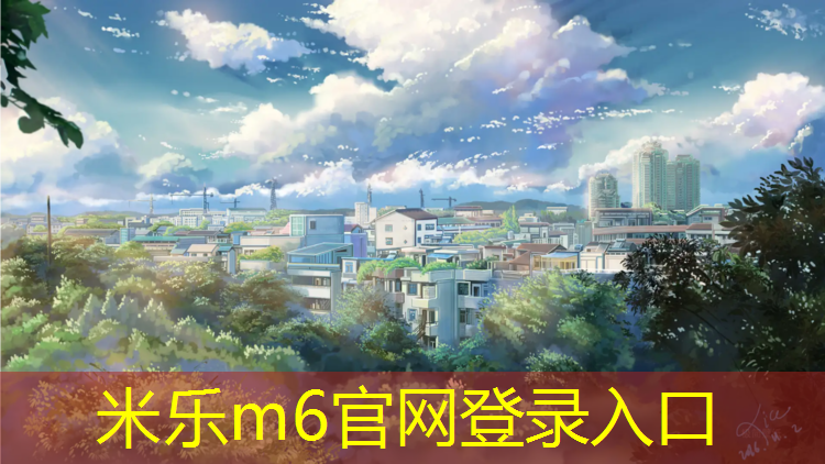 <strong>米乐为您介绍：渭南塑胶跑道设计</strong>