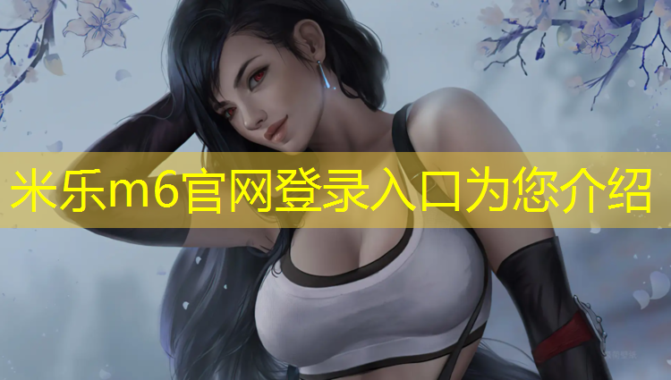 <strong>米乐m6官网登录入口为您介绍：网球网前浅的打法和技巧</strong>
