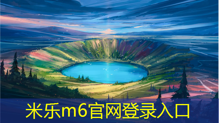 <strong>米乐m6官网登录入口：长宁区复合型塑胶跑道材料</strong>