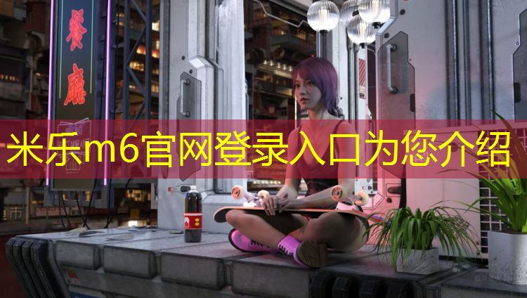 <strong>米乐m6官网登录入口为您介绍：东莞塑胶跑道价目表</strong>