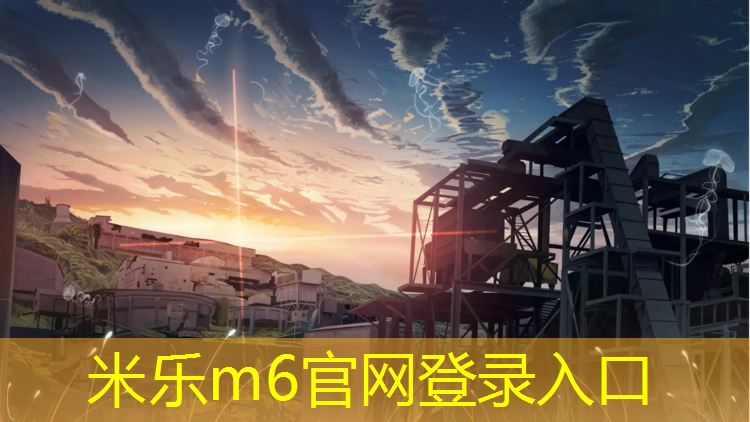 <strong>米乐m6官网登录入口为您介绍：塑料颗粒塑胶跑道</strong>