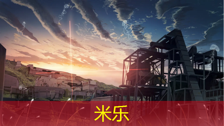 米乐为您介绍：库尔勒小区塑胶跑道