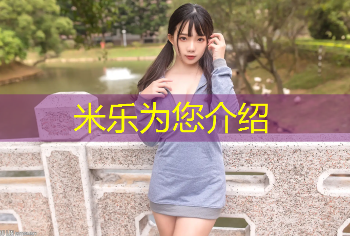 <strong>米乐为您介绍：吴忠优势塑胶跑道订制价格</strong>