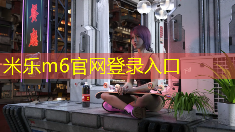 <strong>米乐m6官网登录入口为您介绍：海埂大坝塑胶跑道价格</strong>