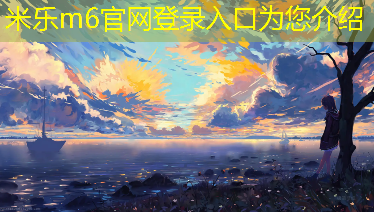 <strong>米乐m6官网登录入口：偶尔坐了乒乓球台有影响吗</strong>