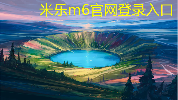 <strong>米乐：教伦中学塑胶跑道</strong>