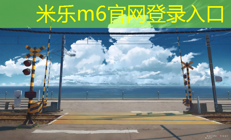 <strong>米乐为您介绍：郑州河边塑胶跑道</strong>
