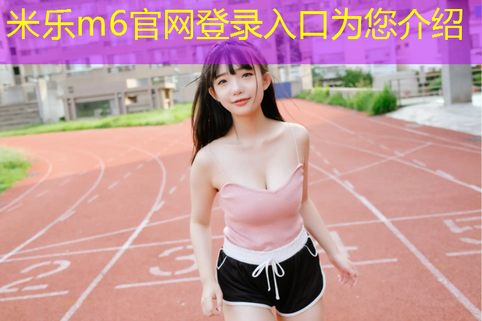 <strong>米乐：塑胶跑道基础分类</strong>
