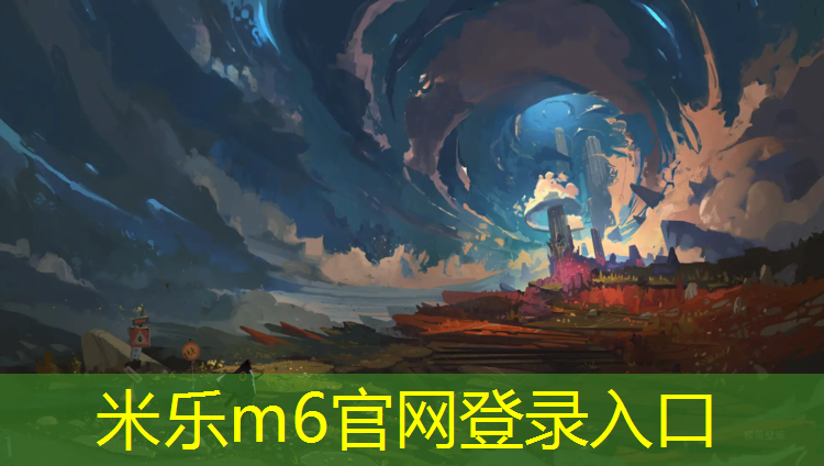 <strong>米乐m6官网登录入口为您介绍：学校塑胶跑道受益个案故事</strong>