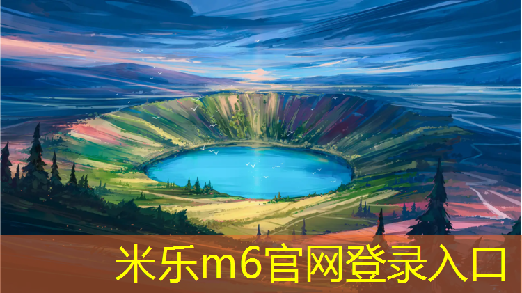 <strong>米乐为您介绍：皓宸专业塑胶跑道</strong>