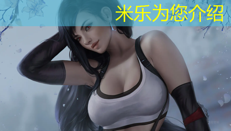 米乐为您介绍：塑胶跑道手感