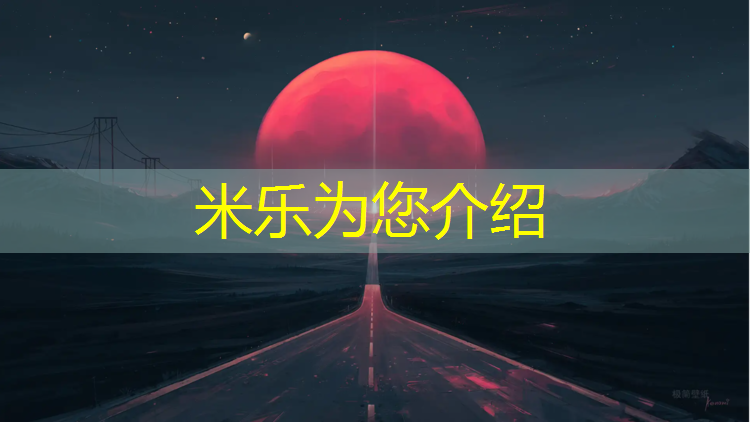 米乐：塑胶跑道操场价格表