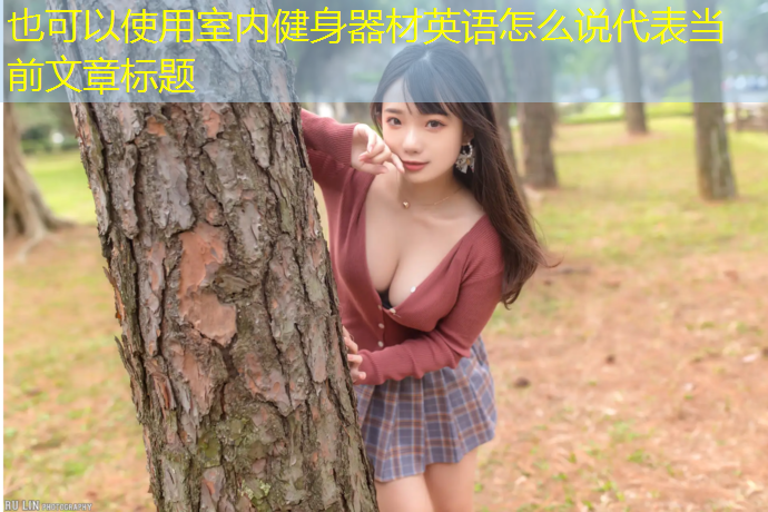 室内健身器材英语怎么说