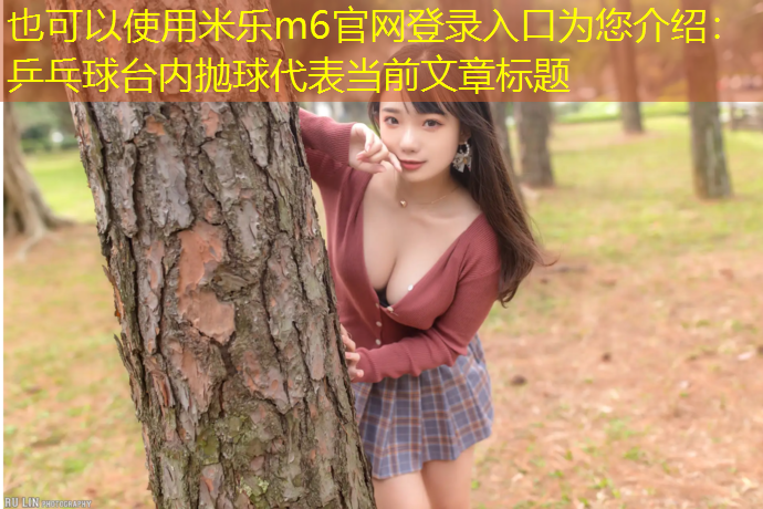 乒乓球台内抛球