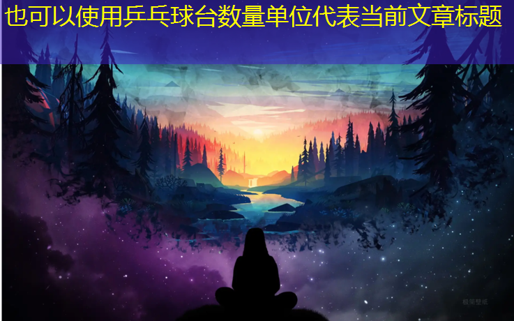 乒乓球台数量单位