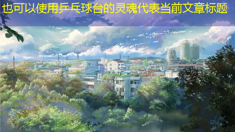 乒乓球台的灵魂