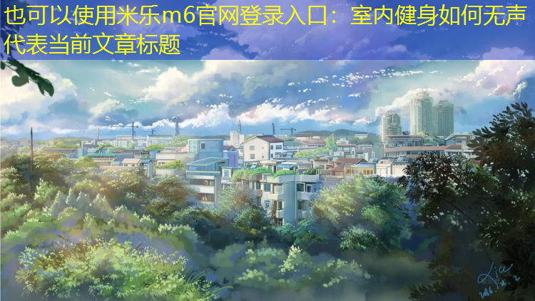 室内健身如何无声