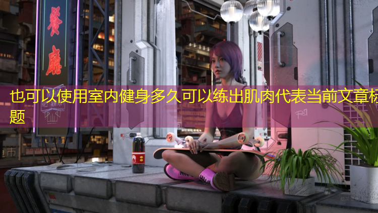室内健身多久可以练出肌肉